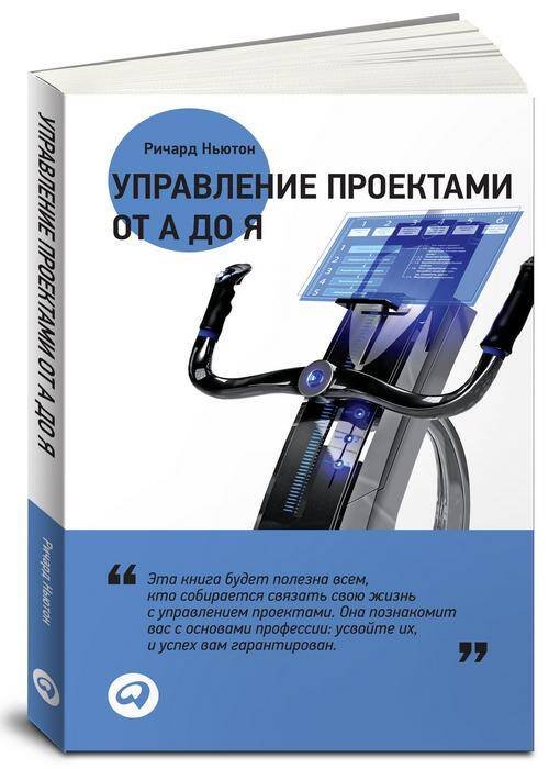 Управление проектами от А до Я (переплет)