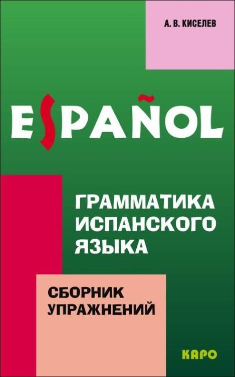 Грамматика ИСПАНСКОГО языка. ИЗД.2. Сборн.упр.