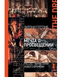 Мечта о Просвещении: рассвет философии Нового времени