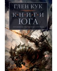 Хроники Черного Отряда. Книги юга: Игра Теней. Стальные сны. Серебряный клин