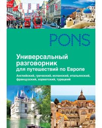 Универсальный разговорник для путешественников по Европе
