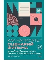 Как написать сценарий фильма: комедия, драма, мелодрама, триллер и не только