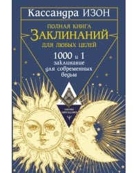 Полная книга заклинаний для любых целей. 1000 и 1 заклинание для современных ведьм