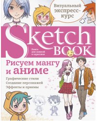 Sketchbook с уроками внутри. Рисуем мангу и аниме