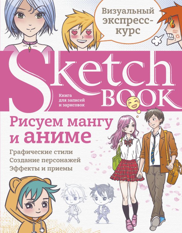 Sketchbook с уроками внутри. Рисуем мангу и аниме