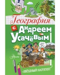 География с Андреем Усачевым