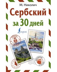 Сербский за 30 дней