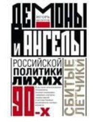 Демоны и ангелы российской политики лихих 90-х. Сбитые летчики