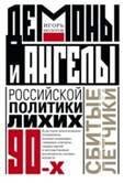 Демоны и ангелы российской политики лихих 90-х. Сбитые летчики