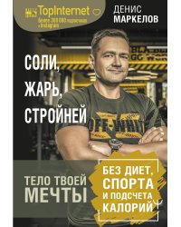 Соли, жарь, стройней. Тело твоей мечты без диет, спорта и подсчета калорий