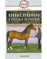 Конные аукционы в России и за рубежом