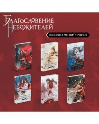 "Благословение небожителей. Том 1-6" Комплект из 6 книг (мягкий переплет)