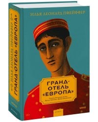 Гранд-отель «Европа»