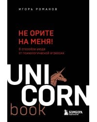 Не орите на меня! 8 способов ухода от психологической агрессии