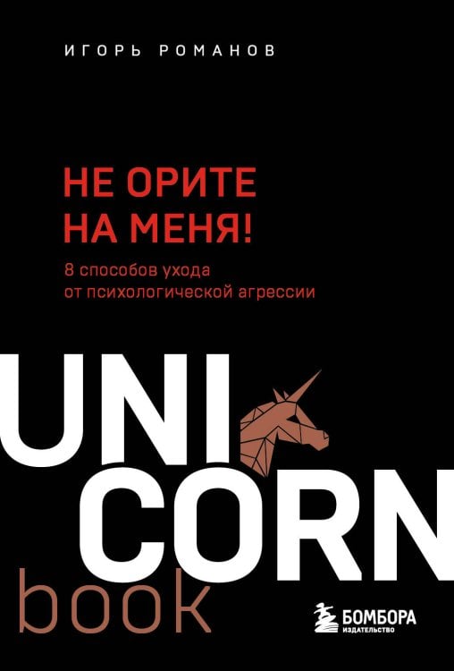 Не орите на меня! 8 способов ухода от психологической агрессии