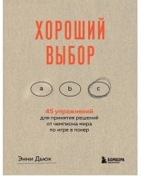 Хороший выбор. 45 упражнений для принятия решений от чемпиона мира по игре в покер