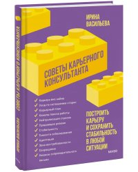 Советы карьерного консультанта. Построить карьеру и сохранить стабильность в любой ситуации