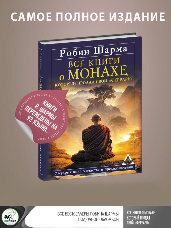 Все книги о монахе, который продал свой «феррари». 9 мудрых книг о счастье и предназначении