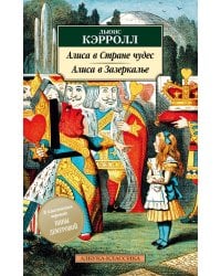 Алиса в Стране чудес. Алиса в Зазеркалье