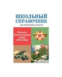 Великая отечественная война (1941-1945)