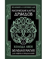 Магические карты друидов. Зеленая магия для защиты и предсказаний. Колода Авен