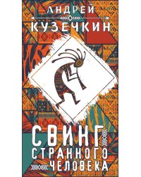 Свинг странного человека