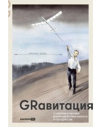 GRавитация : Стратегии и тактики взаимодействия бизнеса и государства