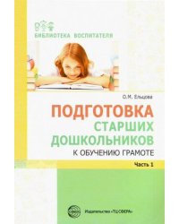 Подготовка старших дошкольников к обучению грамоте: Метод. пособие. В 2 ч. Ч.1 (первый год обучения)/ Ельцова О.М.