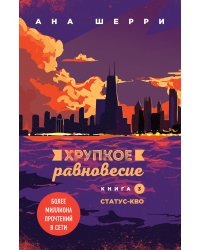 Комплект из трех книг: Хрупкое равновесие