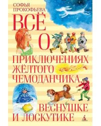 Все о приключениях желтого чемоданчика, Веснушке и Лоскутике