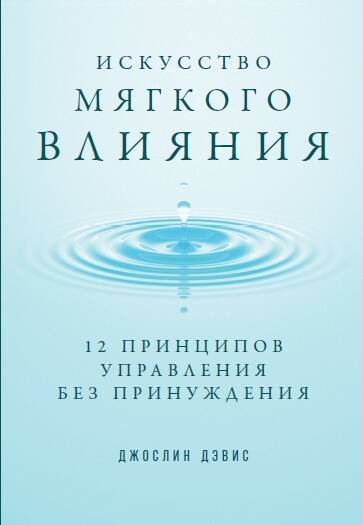 Искусство мягкого влияния: 12 принципов управления без принуждения