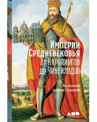 Империи Средневековья: от Каролингов до Чингизидов