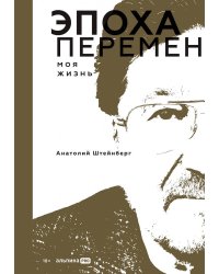 Эпоха перемен. Моя жизнь