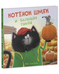 Котенок Шмяк и большая тыква