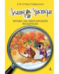 Агата Мистери. Кн.4. Кража на Ниагарском водопаде