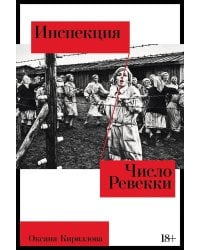 Инспекция. Число Ревекки