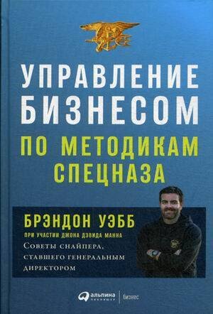 Управление бизнесом по методикам спецназа: Советы снайпера, ставшего генеральным директором