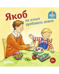 Якоб не хочет пробовать новое