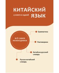 Китайский язык. 4 книги в одной: разговорник, китайско-русский словарь, русско-китайский словарь, грамматика