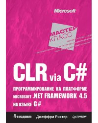 CLR via C#. Программирование на платформе Microsoft .NET Framework 4.5 на языке C#. 4-е изд.