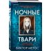 Ночные твари