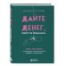 Дайте денег, работу не предлагать. Книга-практикум по решению психологических проблем с финансами