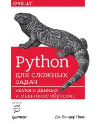 Python для сложных задач: наука о данных и машинное обучение