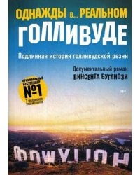 Однажды в... реальном Голливуде. Подлинная история голливудской резни