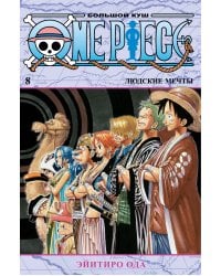 One Piece. Большой куш. Кн.8. Людские мечты