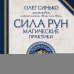 Сила рун. Магические практики. Как создавать рунные формулы и амулеты и работать с ними