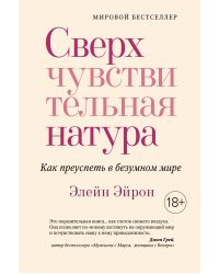 Сверхчувствительная натура. Как преуспеть в безумном мире