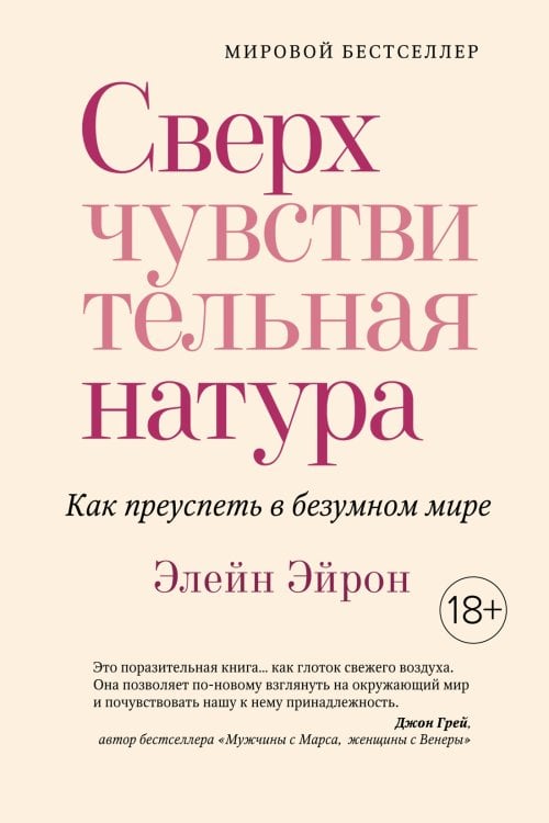 Сверхчувствительная натура. Как преуспеть в безумном мире