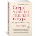 Сверхчувствительная натура. Как преуспеть в безумном мире