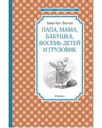 Папа, мама, бабушка, восемь детей и грузовик